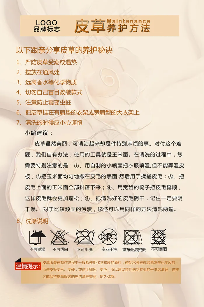 皮草养护方法宣传单psd模版下载