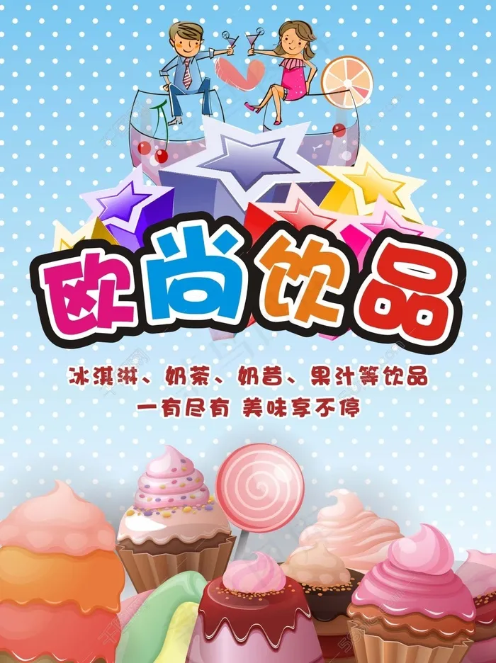 欧尚饮品店宣传海报cdr矢量模版下载