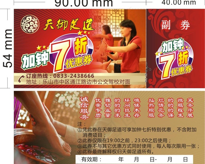 天御足道加钟7折优惠券图片cdr矢量模版下载