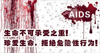 防预艾滋病公益海报