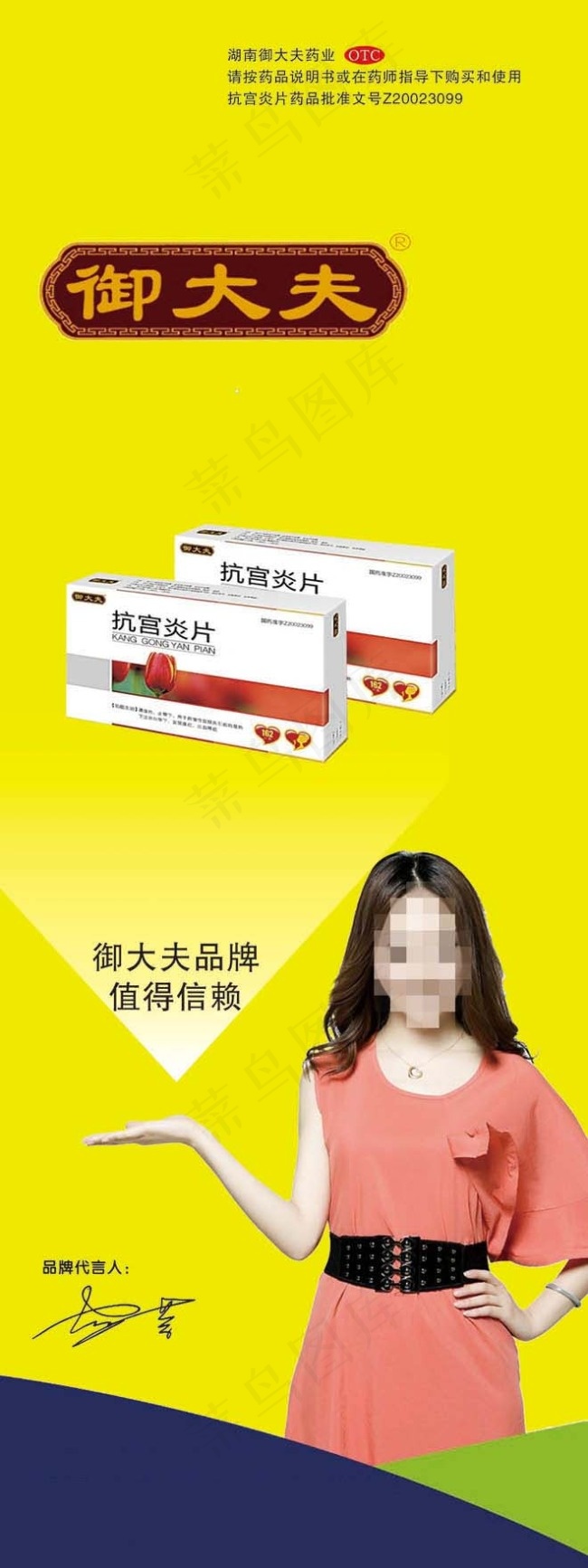 御大夫抗宫炎片psd模版下载