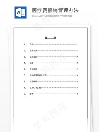 医疗费报销管理办法