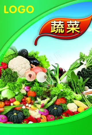 蔬菜海报素菜图片
