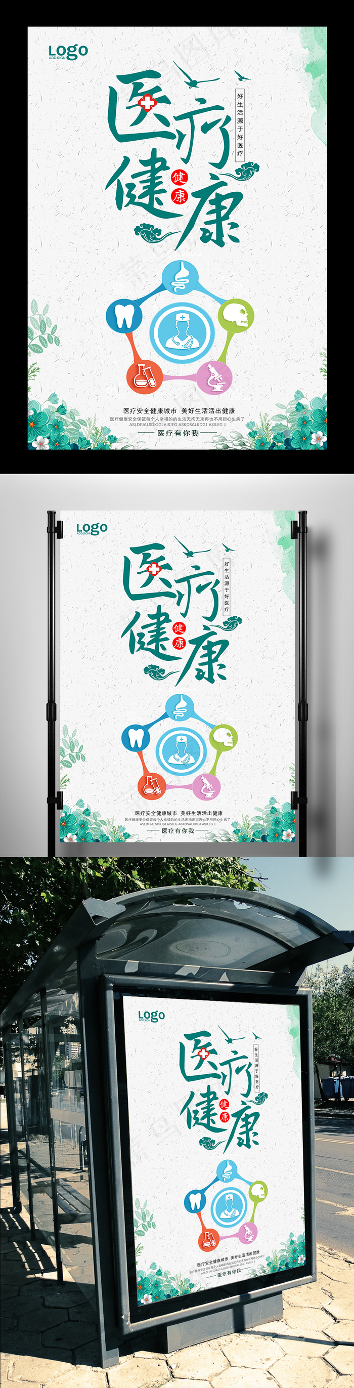 简约大气医疗健康宣传海报