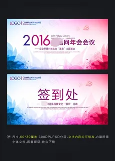 公司企业2016会议海报展板设计签到处