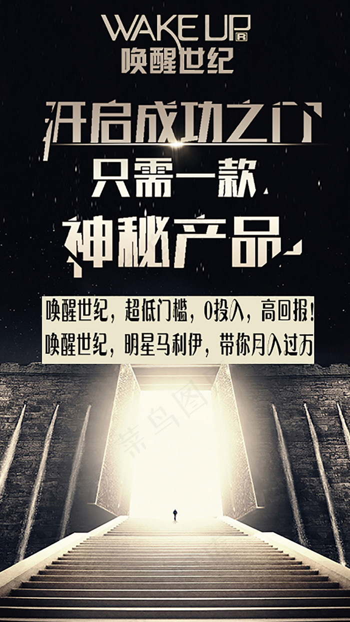 唤醒世纪微商成功之门psd模版下载