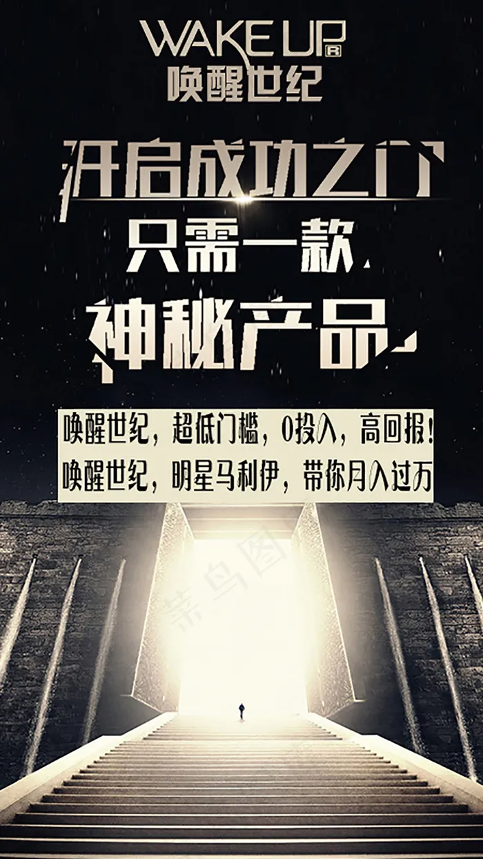唤醒世纪微商成功之门psd模版下载