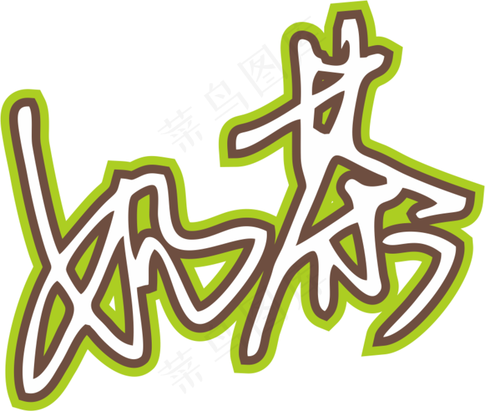 果绿色手写风行草免抠硬笔字体奶茶免抠元素