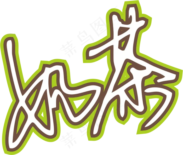 果绿色手写风行草免抠硬笔字体奶茶免抠元素