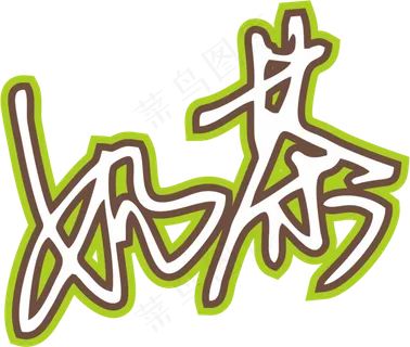 果绿色手写风行草免抠硬笔字体奶茶免抠元素