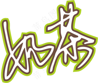果绿色手写风行草免抠硬笔字体奶茶免抠元素