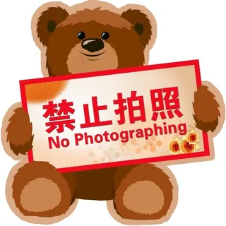 禁止拍照