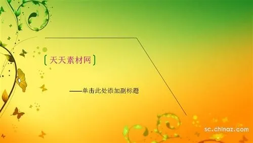 花季设计ppt模板