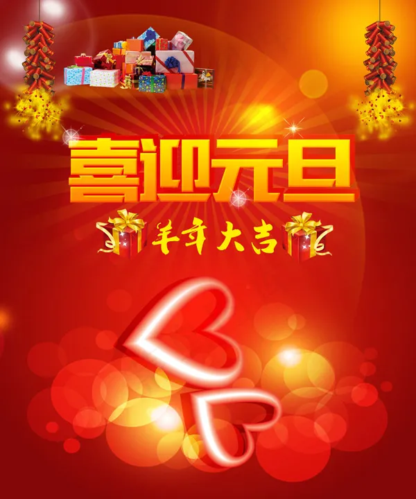 2015年喜迎元旦psd模版下载
