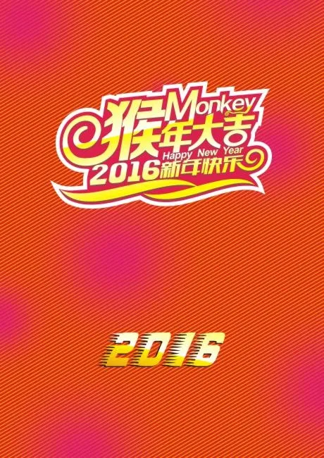 猴年大吉cdr矢量模版下载