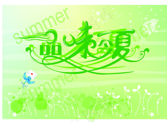 品味今夏cdr矢量模版下载