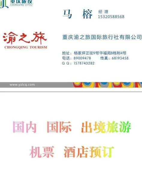 渝之旅旅游名片模版图片cdr矢量模版下载