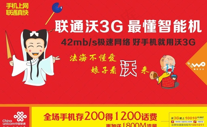 联通沃3g法海不懂爱图片cdr矢量模版下载