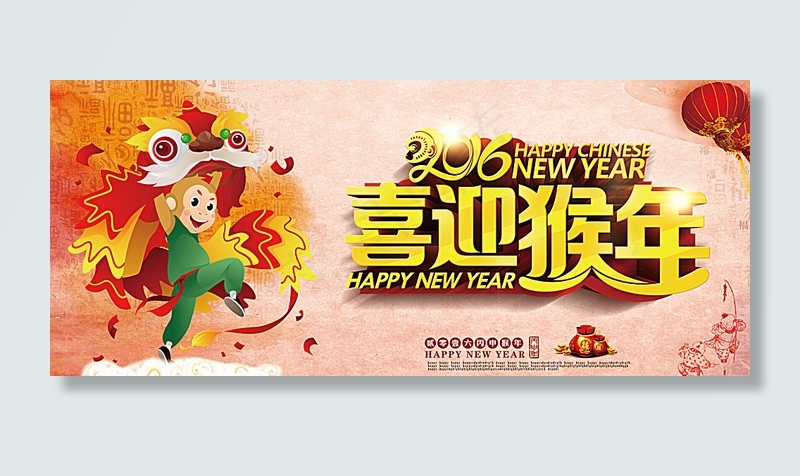 喜迎猴年图片(6890X3031(DPI:300))psd模版下载