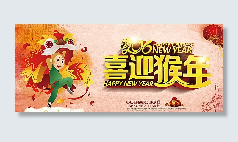 喜迎猴年图片(6890X3031(DPI:300))psd模版下载