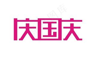 国庆节字体设计矢量素材