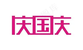 国庆节字体设计矢量素材