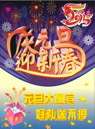 庆元旦迎新春图片