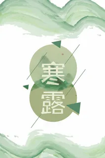 寒露中国风24二十四节气传统节日创... 寒露中国风24二十四节气传统节日创...