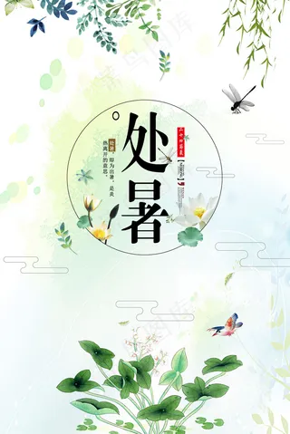 小清新24节气处暑海报