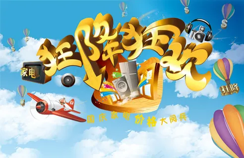 国庆狂降狂欢海报