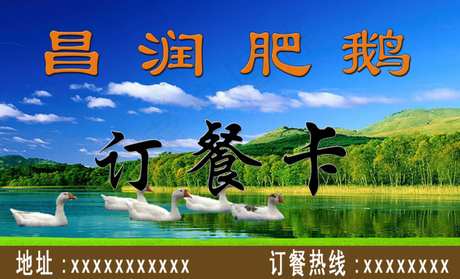 肥鹅订餐卡名片膜板psd模版下载