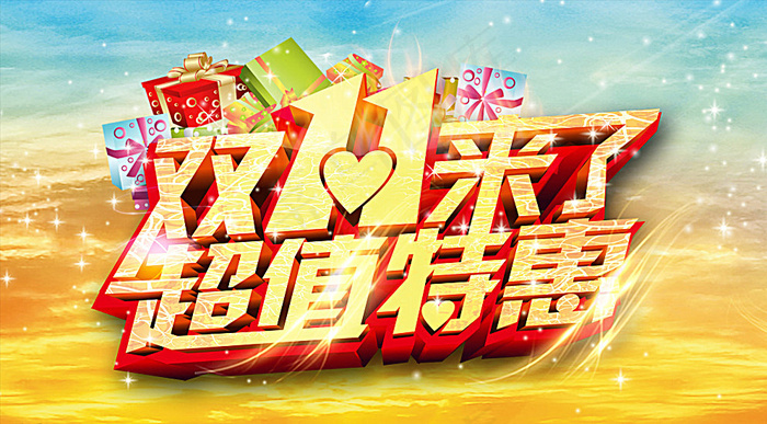 双11超值特惠图片psd模版下载