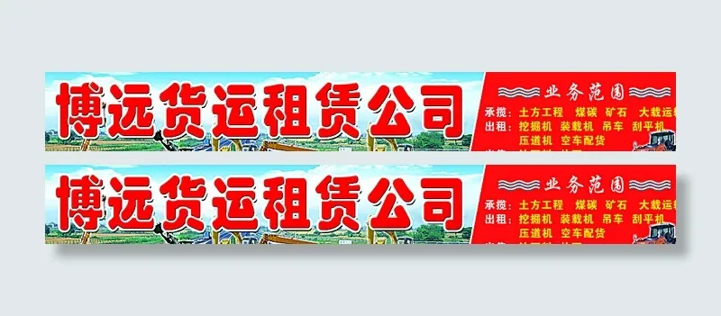 租赁公司广告图片(11835X1795(DPI:30))psd模版下载