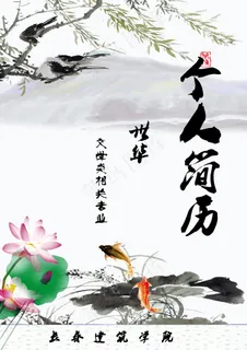 个人简历——中国风