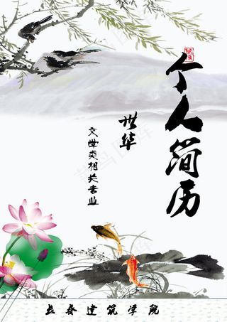 个人简历——中国风