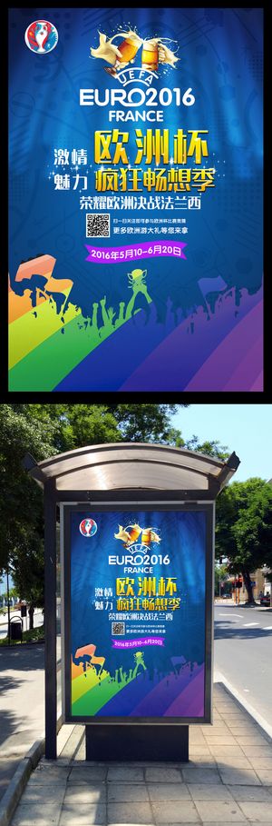 2016法国欧洲杯足球比赛宣传