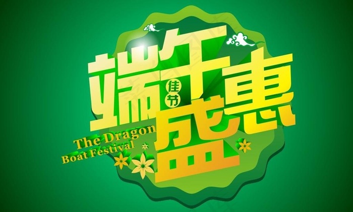 端午节 端午盛惠cdr矢量模版下载