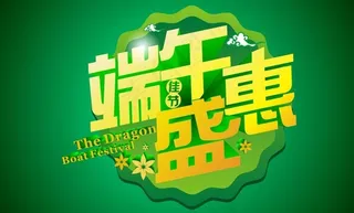 端午节 端午盛惠