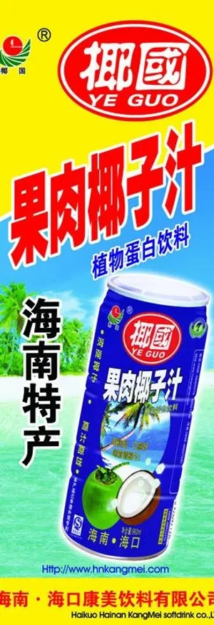 椰国果肉椰子汁易拉宝图片