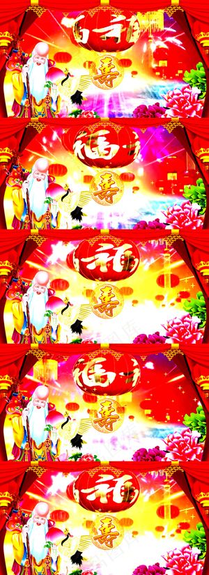 高清寿庆生日寿宴LED背景视频