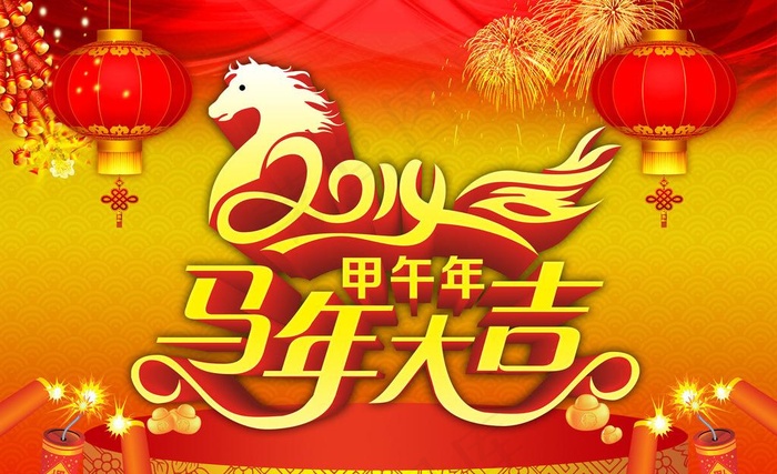 马年大吉