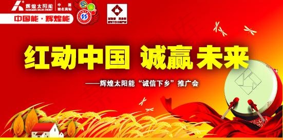 辉煌太阳能诚信下乡背景布图片