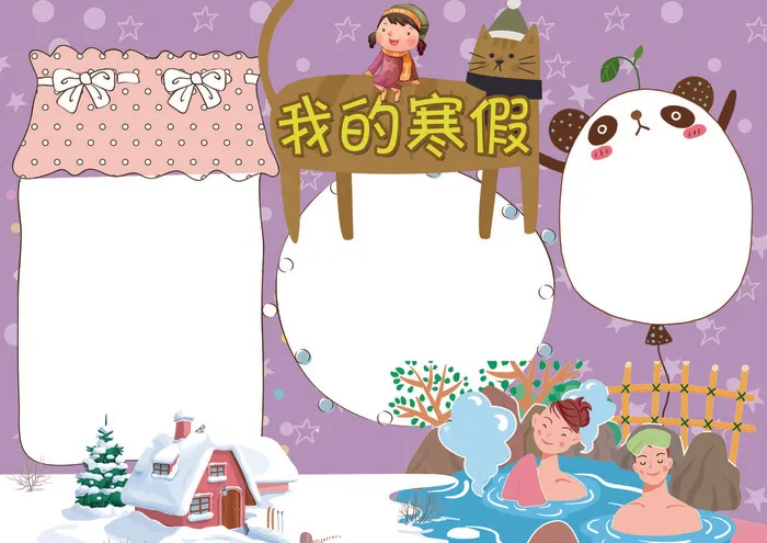 我的寒假生活小报假期春节小报模板