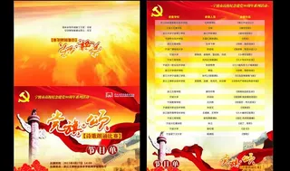 党旗颂 节目单图片