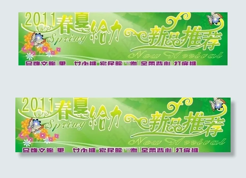 春夏给力 新品推荐图片cdr矢量模版下载