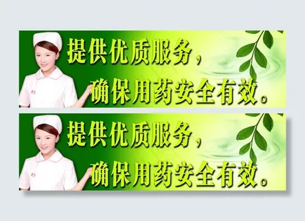 药店标语图片