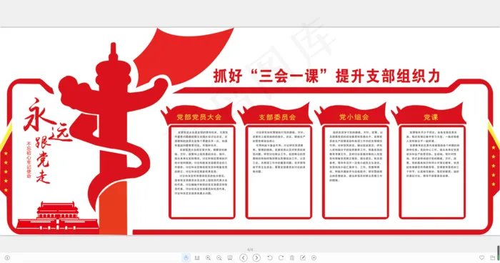 三会一课 提升支委书记cdr矢量模版下载