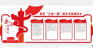 三会一课 提升支委书记