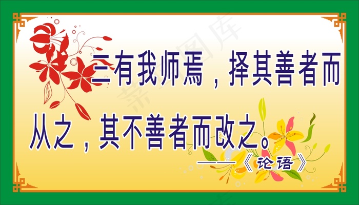 三有我师焉，择其善cdr矢量模版下载