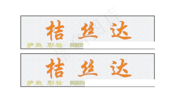 桔丝达发光字cdr矢量模版下载